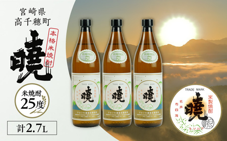 米焼酎 「暁」 25度 計2.7L（900ml×3本） アカツキ酒造 酒 お酒 アルコール 焼酎 米焼酎 本格米焼酎 本格焼酎 濃厚 国産 贈答 贈り物 ギフト プレゼント お歳暮 お祝い 内祝い 記念日 誕生日 お正月 正月 手土産 敬老の日 母の日 父の日 パーティー セット 詰め合わせ 焼酎セット 宮崎県 高千穂町 _Tk016-013