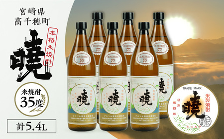 米焼酎 「暁」 35度 計5.4L（900ml×6本） アカツキ酒造 酒 お酒 アルコール 焼酎 米焼酎 本格米焼酎 本格焼酎 濃厚 国産 贈答 贈り物 ギフト プレゼント お歳暮 お祝い 内祝い 記念日 誕生日 お正月 正月 手土産 敬老の日 母の日 父の日 パーティー セット 詰め合わせ 焼酎セット 宮崎県 高千穂町 _Tk016-016