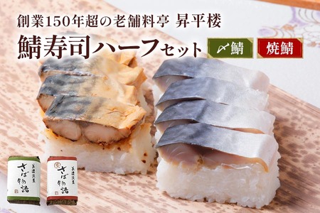 鯖寿司ハーフセット (〆鯖＋焼鯖)｜根尾地区のおばあのレシピを再現した〆鯖寿司と秘伝のタレで焼き上げた焼鯖寿司のハーフサイズをセットで [1168]