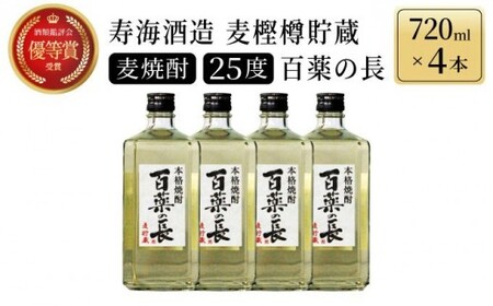 【毎月数量限定】麦樫樽貯蔵 百薬の長4本セット (麦樫樽貯蔵 百薬の長 720ml×4本)_K050-007