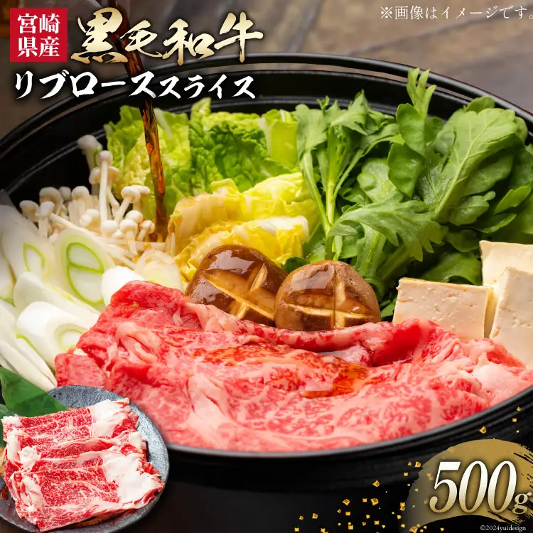 牛肉 黒毛和牛 宮崎産 リブロース スライス 500g [ウィズ・クリエイティブ 宮崎県 日向市 452060800]