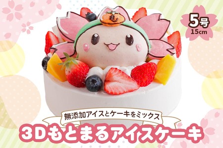 3Dもとまるアイスケーキ｜ロワゼット デザート アイス ケーキ 乳化剤 安定剤 保存料 人工甘味料 などが不使用 無添加 デザート おやつ プレゼント 誕生日 祝い アイスとケーキをミックスしたご当地キャラスイーツ [0263]