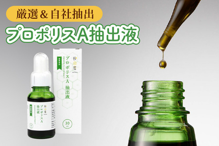 プロポリス A抽出液 30ml 液体 健康 ミツバチ フラボノイド アルテピリン フェノール酸類 ミネラル 貴重 自然 厳選 高品質 秋田屋本店