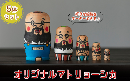 a735 オーダーメイド！オリジナルイラストのマトリョーシカ(5体1セット)【コウチン】