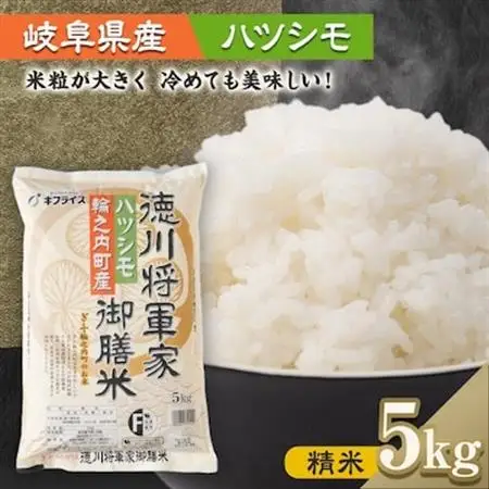 【岐阜県輪之内町産米ハツシモ】徳川将軍家御膳米(精米)  5kg【1066767】