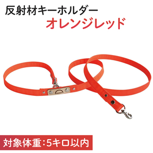 『オレンジレッド』反射材の光る犬用リード【小型犬5kg用】【散歩 愛犬 夜散歩 阿見町 茨城県】(40-06)
