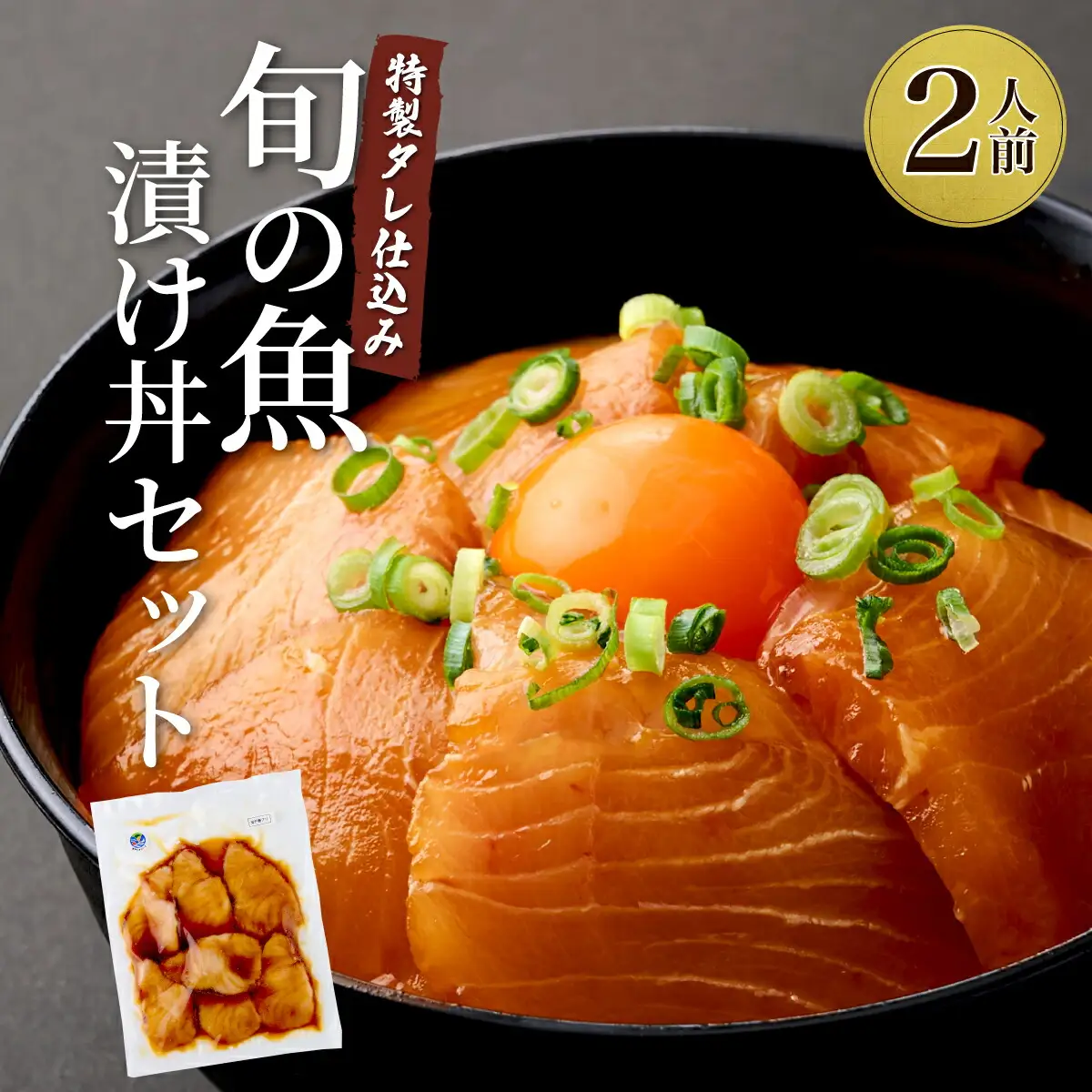 板前特製たれ仕込み！初音の旬の魚の漬け丼