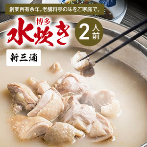新三浦　博多水炊き　2人前_KNS1703