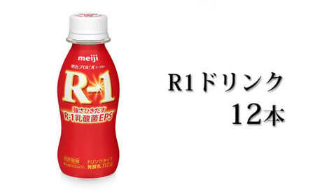 R-1 プロビオヨーグルトドリンクタイプ 12本【飲料・乳製品】 のむヨーグルト 飲むヨーグルト r-1