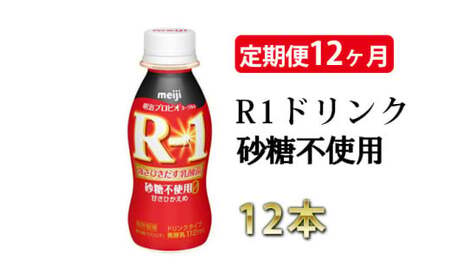 【定期便 12ヶ月】R-1 プロビオヨーグルトドリンクタイプ 砂糖不使用 12本 のむヨーグルト 飲むヨーグルト r-1