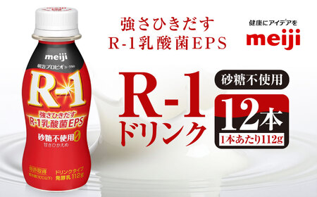 R-1 プロビオヨーグルトドリンクタイプ 砂糖不使用 12本【飲料・乳製品・明治】 のむヨーグルト 飲むヨーグルト r-1