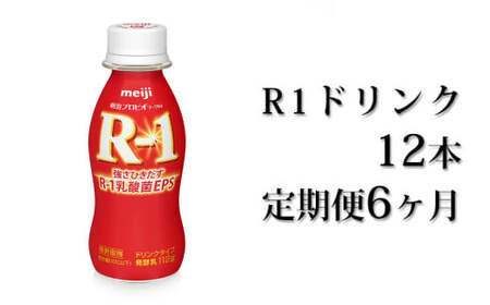 【定期便 6ヶ月】R-1 プロビオヨーグルトドリンクタイプ 12本 のむヨーグルト 飲むヨーグルト r-1