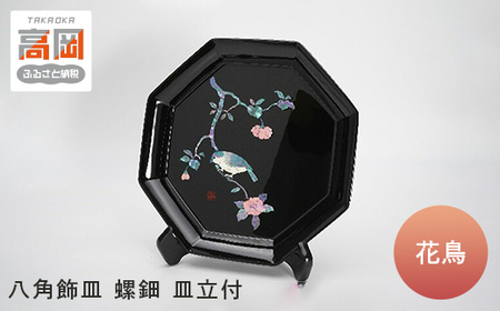 高岡漆器】八角飾皿 花鳥 螺鈿 皿立付 民芸品 工芸品 FAD-0721 | 富山