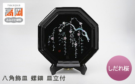【高岡漆器】八角飾皿 しだれ桜 螺鈿 皿立付 民芸品 工芸品  FAD-0722