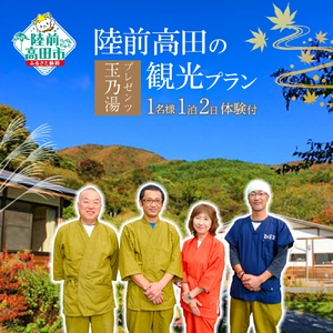 玉乃湯プレゼンツ！陸前高田の観光プラン【1名様1泊2日体験付】 RT636