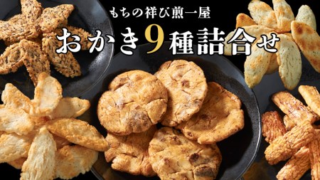 《 テレビで紹介 》 もちの祥び煎一屋 おかき ９種 詰合せ  [BH001sa]