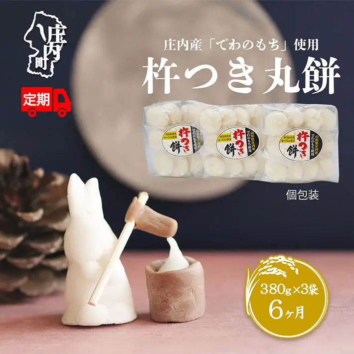 【6か月定期便】丸もち 杵つき餅 380g×3袋 柔らかくよく伸びる 丸もち お餅 小さめ お雑煮 丸餅 餅 もち 個包装 定期【7月中旬発送/入金期限：2026年6月25日】