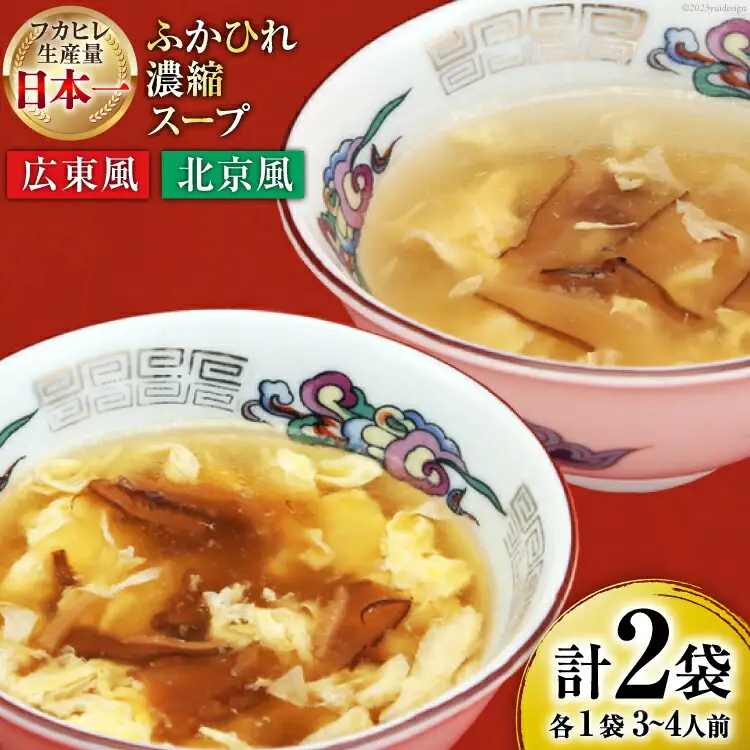 【食べ比べ】気仙沼産ふかひれ濃縮スープ広東風・北京風各1袋 [気仙沼市物産振興協会 宮城県 気仙沼市 20565235]