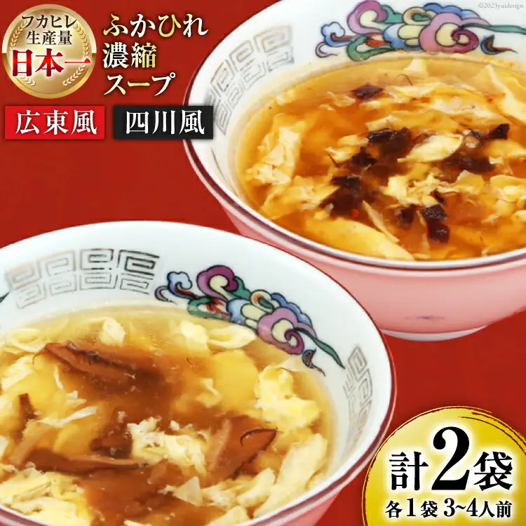 【食べ比べ】気仙沼産ふかひれ濃縮スープ広東風・四川風各1袋 [気仙沼市物産振興協会 宮城県 気仙沼市 20565234]