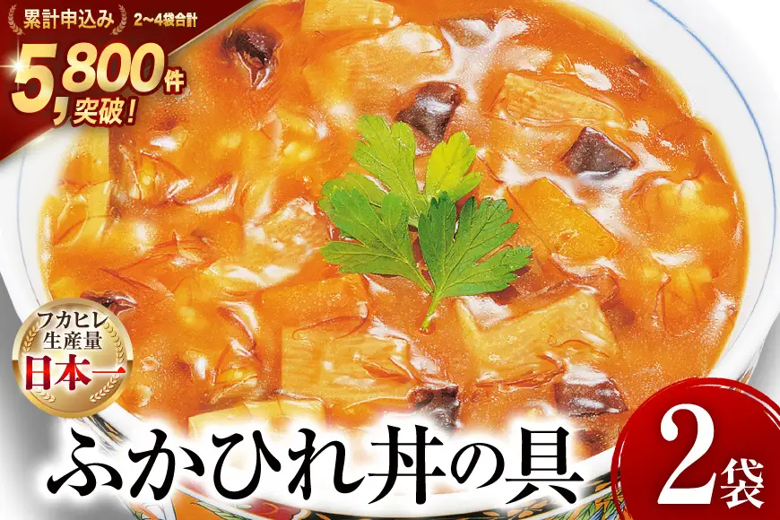 気仙沼産 ふかひれ丼の具 160g1人前×2袋 [気仙沼市物産振興協会 宮城県 気仙沼市 20565233]