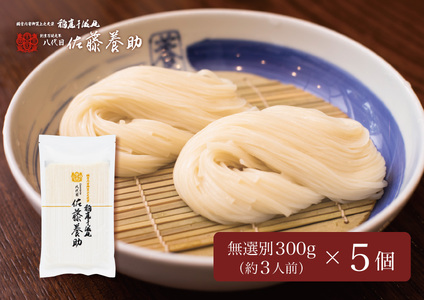稲庭うどん 家庭用無選別 MS65×5個セット 約3人前×5個【(有)佐藤養助商店】[B1-0101]