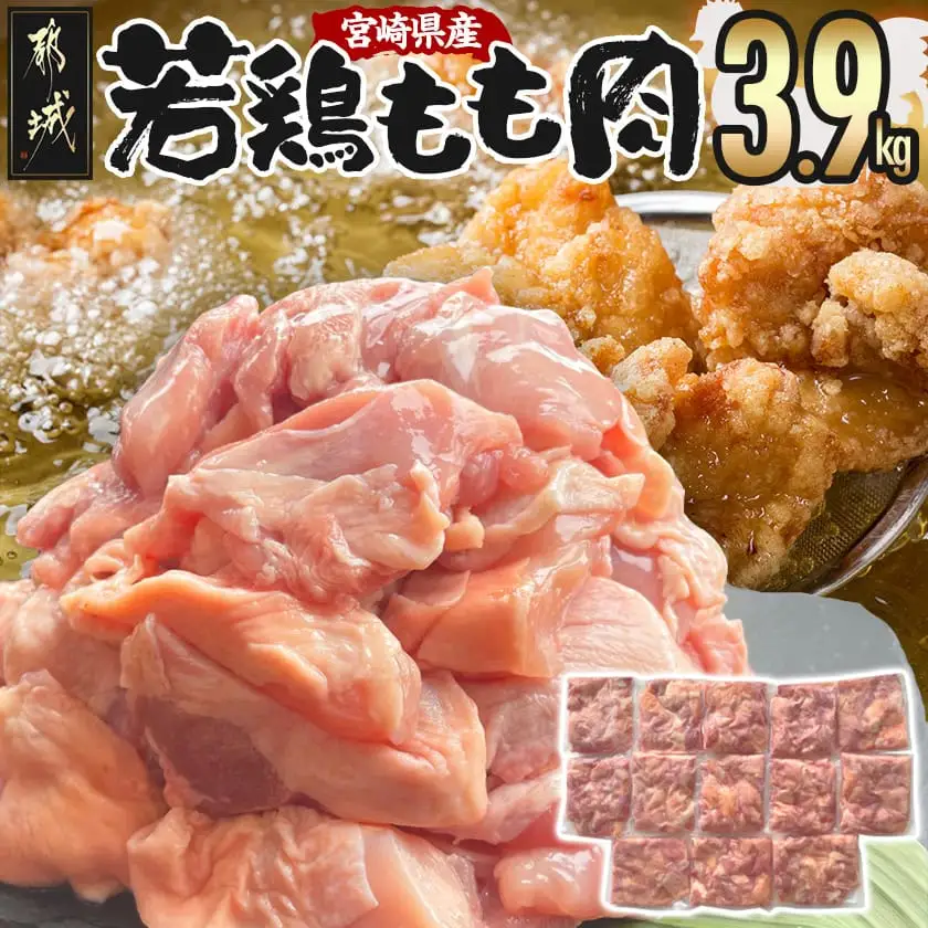 宮崎県産若鶏もも肉切身3.9kg〔MJ-9217〕_(都城市) 宮崎県産鶏 もも肉切身 300g×13パック 若鶏 ジューシー 若鶏もも肉 カット済  鶏肉 やわらかい 旨み 小分け 唐揚げ 照り焼き 鍋物 冷凍