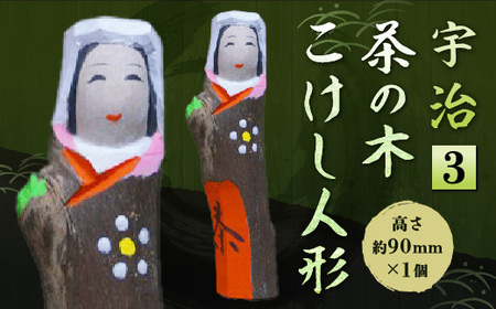宇治 茶の木こけし人形＜3＞ 木製 人形 置物 縁起物 こけし 木彫り 手彫り 伝統 復活【uj-CB012】【彫工鳴滝】