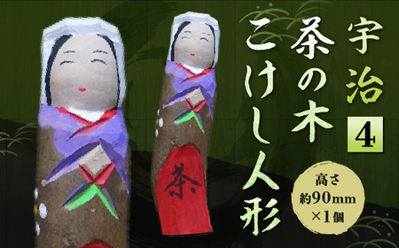 宇治 茶の木こけし人形＜4＞ 木製 人形 置物 縁起物 こけし 木彫り 手彫り 伝統 復活【uj-CB013】【彫工鳴滝】