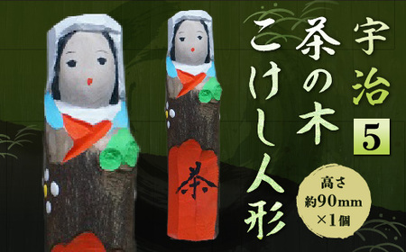 宇治 茶の木こけし人形＜5＞ 木製 人形 置物 縁起物 こけし 木彫り 手彫り 伝統 復活【uj-CB014】【彫工鳴滝】