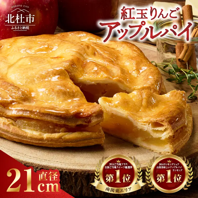 【焼き上げ当日発送おいしさ5日間！八ヶ岳パイ工房】紅玉アップルパイ(21cm)  [h054]
