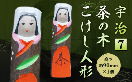 宇治 茶の木こけし人形＜7＞ 木製 人形 置物 縁起物 こけし 木彫り 手彫り 伝統 復活【uj-CB016】【彫工鳴滝】