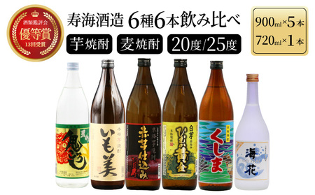 《毎月数量限定》寿海酒造 本格焼酎6種6本飲み比べセット ( ひむか寿 900ml×1本、いも美 900ml×1本、麦作鬼ころし 900ml×1本、宮崎限定くしま 900ml×1本、宮崎限定海花 720ml×1本)_K050-013