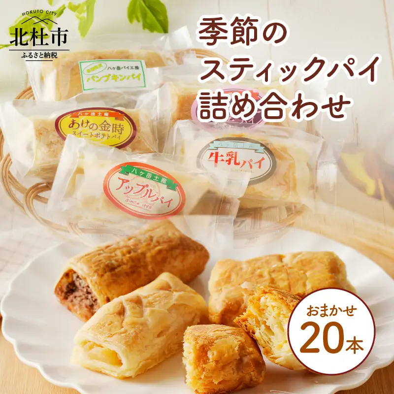 【パイ一筋!八ヶ岳パイ工房】季節のスティックパイ詰め合わせ20本セット　パイ 詰め合わせ スティックパイ スイーツ お菓子 八ヶ岳 個包装 焼菓子 20本 ギフトセット バレンタイン チョコ以外 ホワイトデー お返し 人気 [h054]