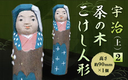 宇治 茶の木こけし人形(上)＜2＞ 木製 人形 置物 縁起物 こけし こけし人形 木彫り 手彫り 伝統 【uj-CB017】【彫工鳴滝】