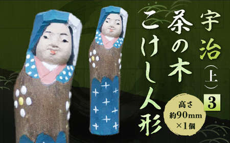 宇治 茶の木こけし人形(上)＜3＞ 木製 人形 置物 縁起物 こけし こけし人形 木彫り 手彫り 伝統 【uj-CB018】【彫工鳴滝】