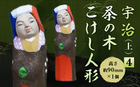 宇治 茶の木こけし人形(上)＜4＞ 木製 人形 置物 縁起物 こけし こけし人形 木彫り 手彫り 伝統 【uj-CB019】【彫工鳴滝】