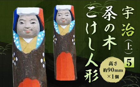 宇治 茶の木こけし人形(上)＜5＞ 木製 人形 置物 縁起物 こけし こけし人形 木彫り 手彫り 伝統 【uj-CB020】【彫工鳴滝】