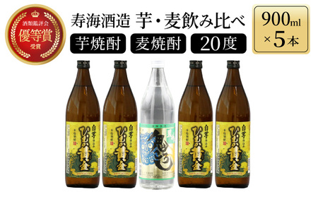 《毎月数量限定》「麦」と「芋」の銘柄2種飲み比べ5本セット ( 900ml×5本)_K050-014