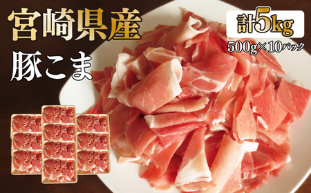【数量限定】宮崎県産豚こま 計5kg(500g×10パック)_K049-003