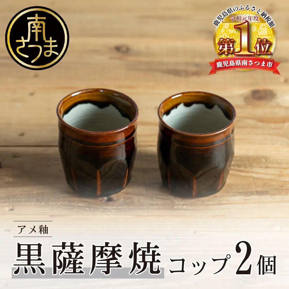 【黒薩摩焼】ペアコップ（アメ釉）