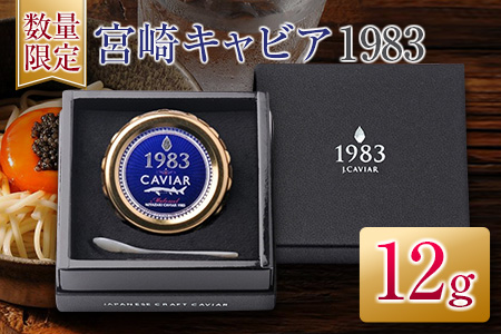 数量限定 宮崎キャビア1983 12g 魚卵 魚介 魚貝 国産 世界三大珍味 黒いダイヤ 贅沢 高級食材 上質 ご褒美 お祝い 記念日 加工品 食品 お土産 おすすめ 化粧箱 ギフト プレゼント 贈り物 贈答 パーティー おつまみ お取り寄せ グルメ 宮崎県 日南市 送料無料_ED9-25