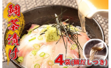  出汁 だしパック 200cc 2パックお茶漬け 4袋 鯛だし ごま茶漬け 鯛しゃぶ 鯛めし 鯛茶漬け 鯛 鯛 鯛 鯛