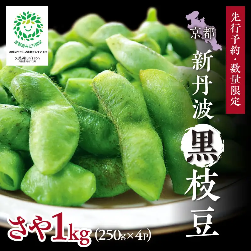 【先行予約／数量限定40】新丹波黒枝豆さや 1kg（2026年10月中旬～発送）枝豆