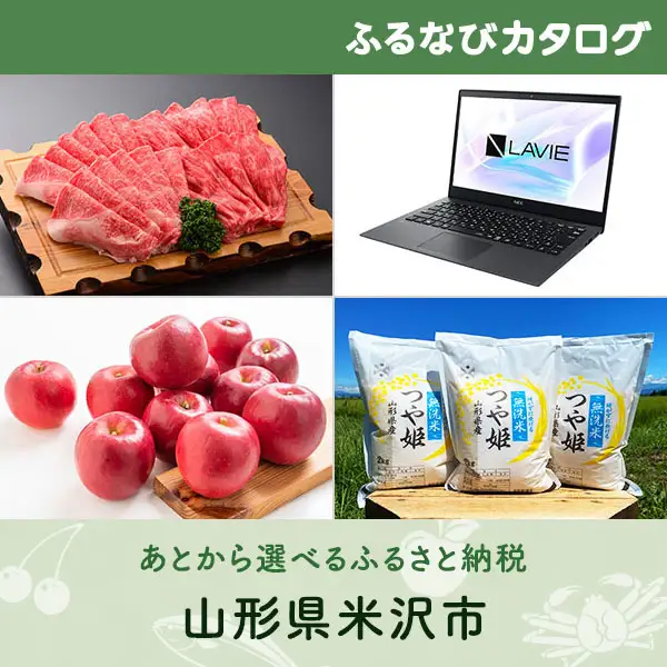 【有効期限なし！後からゆっくり特産品を選べる】山形県米沢市カタログポイント