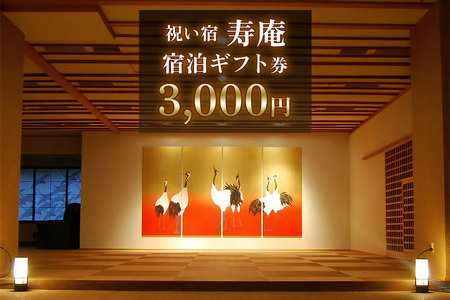 祝い宿寿庵 宿泊ギフト券3000円 [0068]