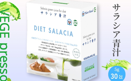 無添加青汁】サラシア青汁（5g×30包） 無添加青汁 サラシア