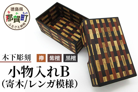 小物入れ「B」1個 KT-6-2【徳島県 那賀町 寄木細工 伝統工芸品 工芸品 木箱 小物入れ アクセサリー ボックス BOX ジュエリーボックス インテリア レンガ模様 記念品 ギフト プレゼント 木製 雑貨 日本製 収納 ふた付き 蓋 名刺 印鑑】