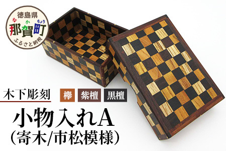 小物入れ「A」1個 KT-6-1【徳島県 那賀町 寄木細工 伝統工芸品 工芸品 木箱 小物入れ アクセサリー ボックス BOX ジュエリーボックス インテリア 市松模様 記念品 ギフト プレゼント 木製 雑貨 日本製 収納 ふた付き 蓋 名刺 印鑑】