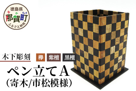 ペン立て（市松）台付き【徳島県 那賀町 国産 木製 天然木 ペンスタンド 卓上 机上 収納 インテリア 市松模様 寄木 細工 デスク 鉛筆 ボールペン 眼鏡 メガネ メイク 道具 スクエア 縦型 小物入れ 小物収納 文房具 雑貨 木 職人】KT-13-1