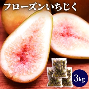 フローズン　いちじく3kg（1kg×3袋） 果物詰合せ フルーツ 冷凍 無花果